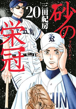 砂の栄冠(20)