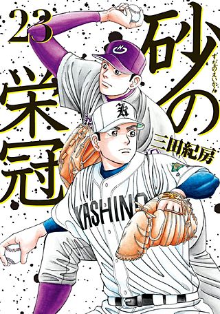 砂の栄冠(23)