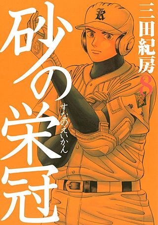 砂の栄冠(8)