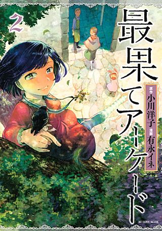 最果てアーケード(2)