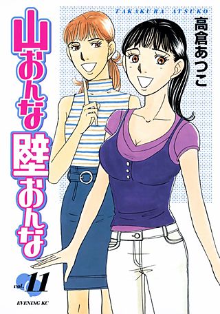 山おんな壁おんな（11）