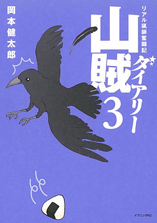 山賊ダイアリー(3) リアル猟師奮闘記