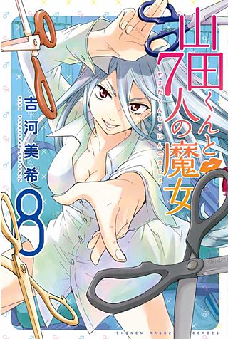 山田くんと7人の魔女(8)