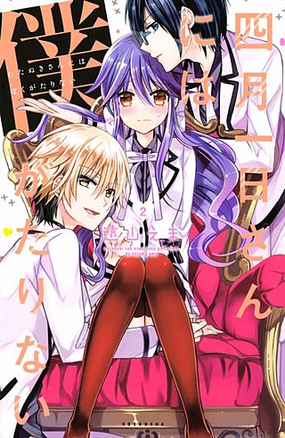 四月一日さんには僕がたりない(2)