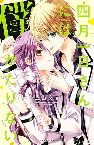 四月一日さんには僕がたりない(3)