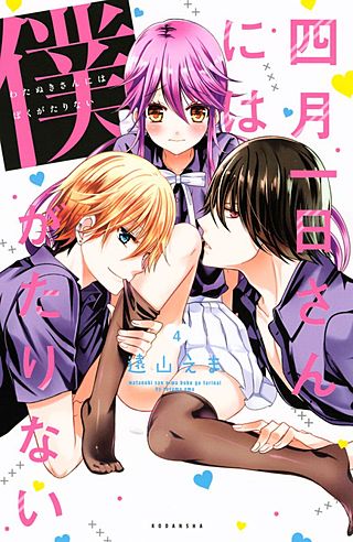 四月一日さんには僕がたりない(4)