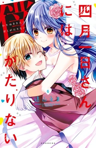 四月一日さんには僕がたりない(6)