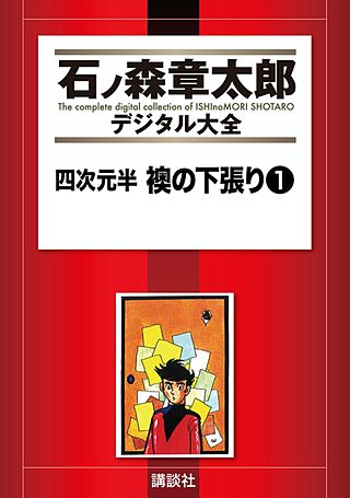 四次元半 襖の下張り