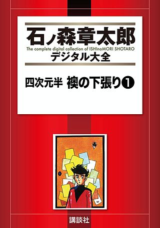 四次元半 襖の下張り