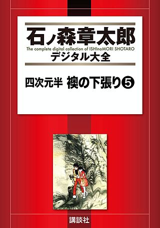 四次元半 襖の下張り(5)