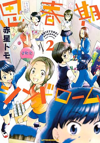 思春期シンドローム(2)