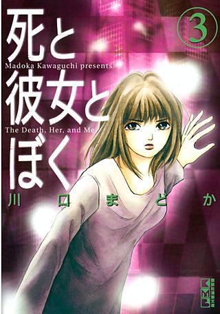死と彼女とぼく(3)
