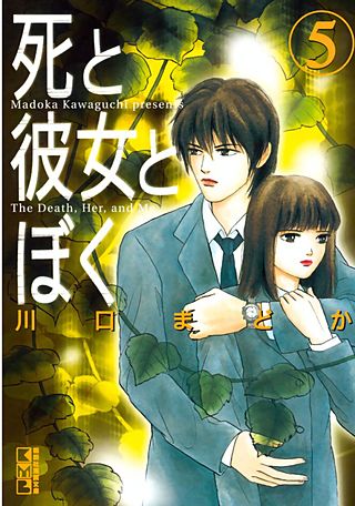 死と彼女とぼく(5)