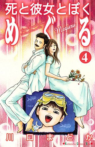 死と彼女とぼく めぐる(4)