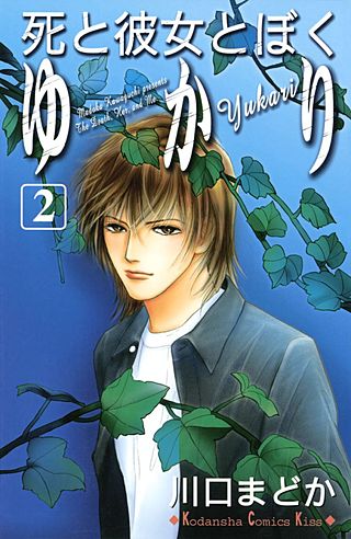 死と彼女とぼく ゆかり(2)