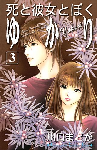 死と彼女とぼく ゆかり(3)