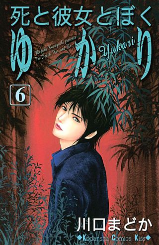 死と彼女とぼく ゆかり(6)