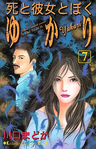 死と彼女とぼく ゆかり(7)