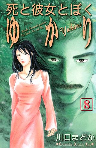 死と彼女とぼく ゆかり(8)