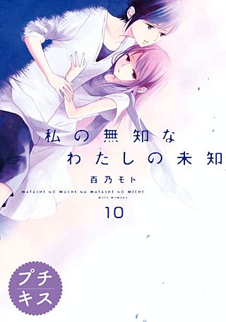 私の無知なわたしの未知 プチキス(10)