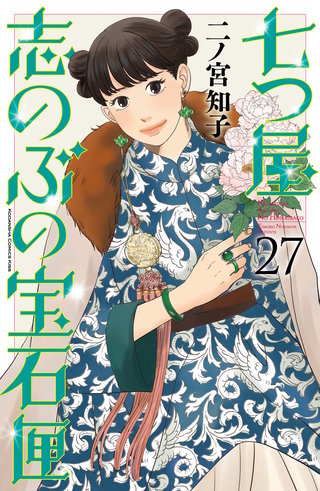 七つ屋志のぶの宝石匣(27)