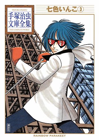 七色いんこ 手塚治虫文庫全集(3)