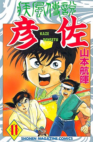 疾風伝説 彦佐（11）