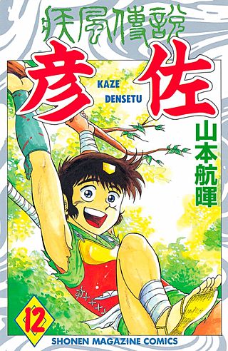 疾風伝説 彦佐（12）