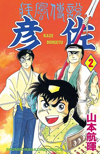疾風伝説 彦佐（2）