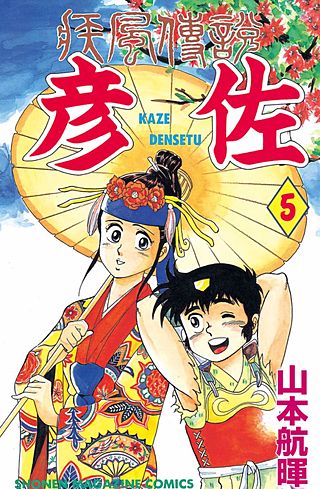 疾風伝説 彦佐（5）