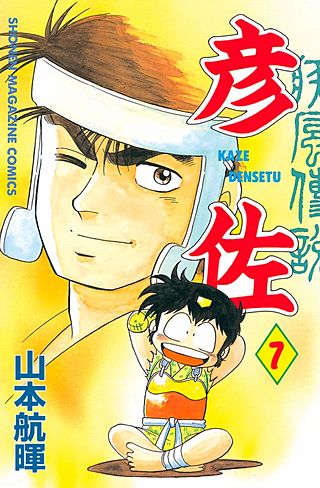 疾風伝説 彦佐（7）