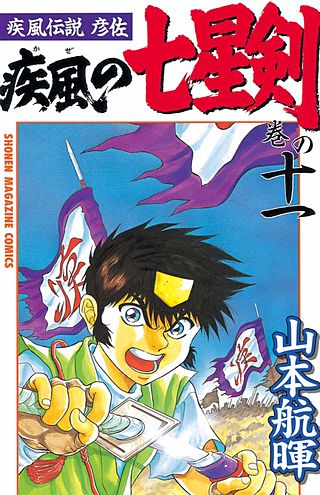 疾風伝説彦佐 疾風の七星剣（11）