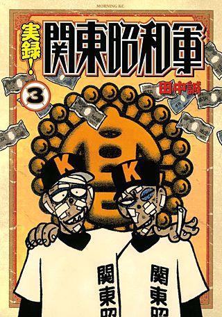実録！関東昭和軍(3)