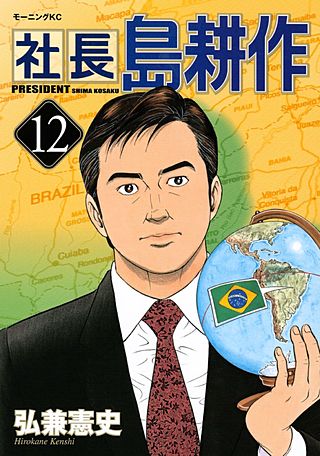社長 島耕作（12）