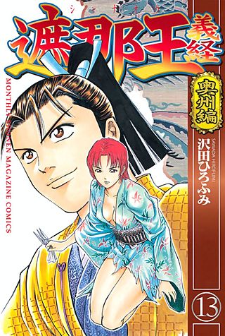 遮那王 義経(13) 奥州編