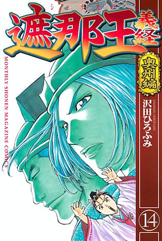 遮那王 義経(14) 奥州編