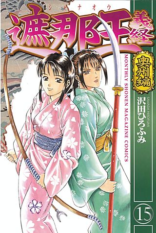 遮那王 義経(15) 奥州編