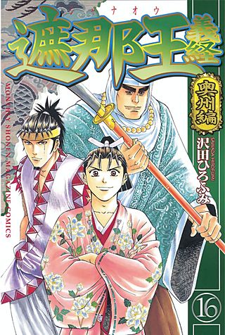 遮那王 義経(16) 奥州編