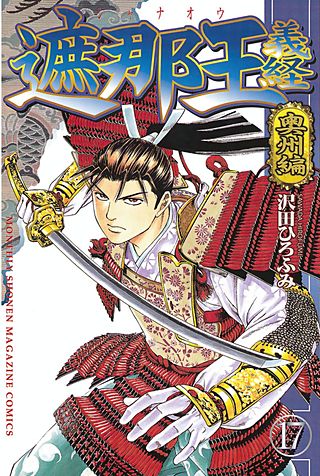 遮那王 義経(17) 奥州編