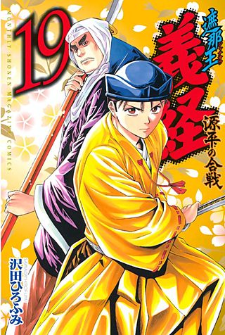 遮那王 義経 源平の合戦(19)