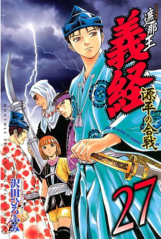 遮那王 義経 源平の合戦(27)