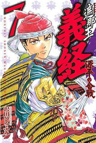 遮那王 義経 源平の合戦(7)