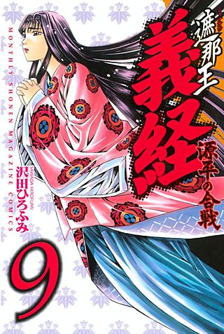 遮那王 義経 源平の合戦(9)