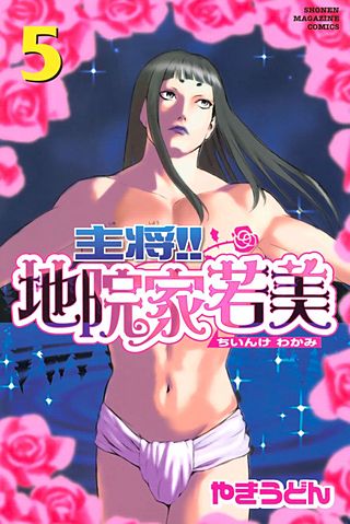 主将!! 地院家若美（5）