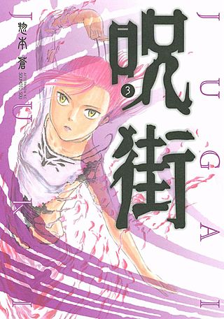 呪街(3)