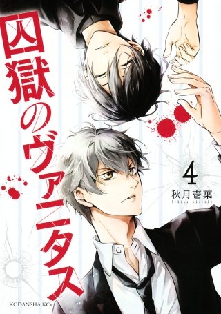 囚獄のヴァニタス(4)