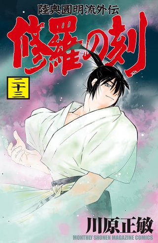 修羅の刻　陸奥圓明流外伝(23)