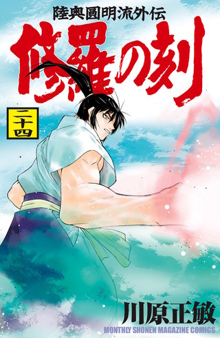 修羅の刻　陸奥圓明流外伝(24)