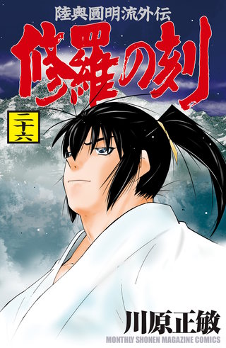 修羅の刻 陸奥圓明流外伝(26)