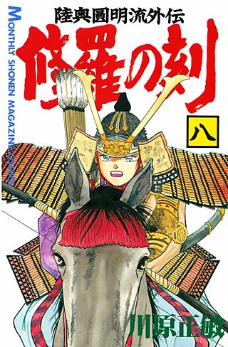 修羅の刻　陸奥圓明流外伝(8)